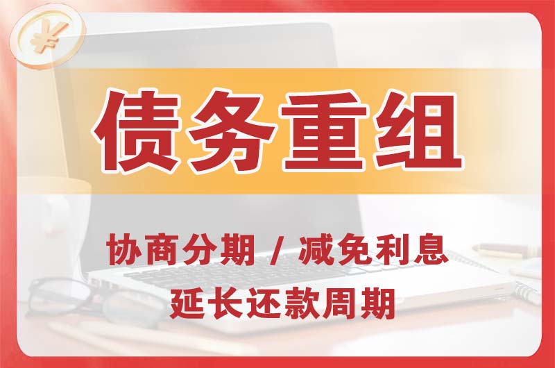 闽侯债务重组