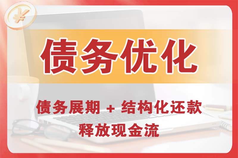 闽侯债务优化