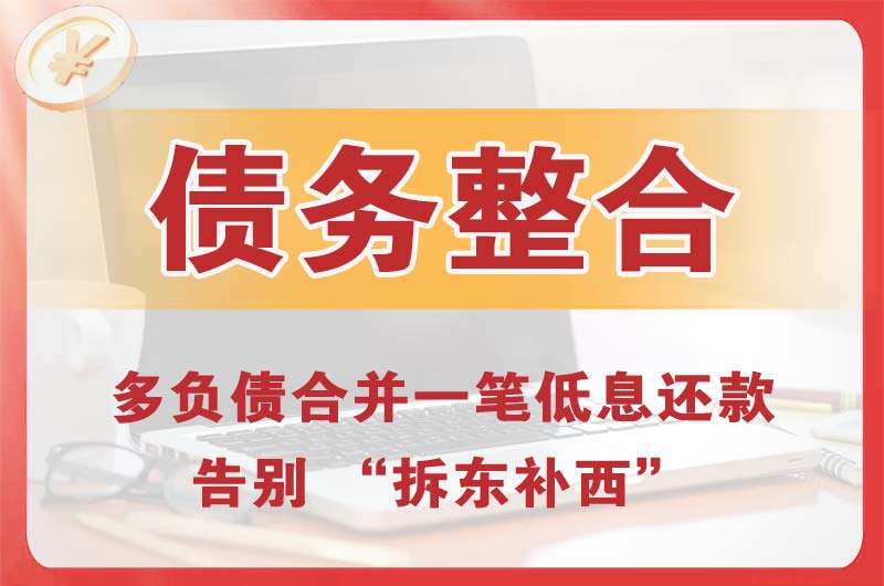 闽侯债务整合