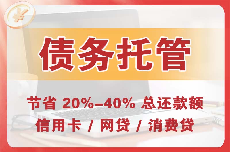 闽侯债务托管