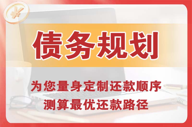 闽侯债务规划