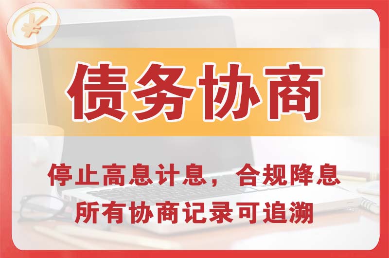 闽侯债务协商